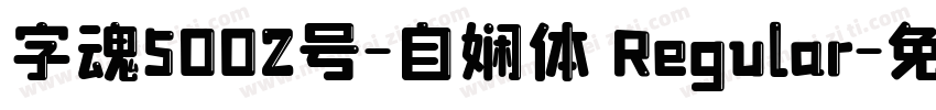字魂5002号-自娴体 Regular字体转换